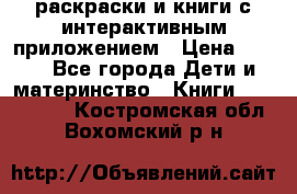 3D-раскраски и книги с интерактивным приложением › Цена ­ 150 - Все города Дети и материнство » Книги, CD, DVD   . Костромская обл.,Вохомский р-н